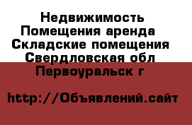 Недвижимость Помещения аренда - Складские помещения. Свердловская обл.,Первоуральск г.